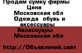 Продам сумку фирмы Nike  › Цена ­ 1 700 - Московская обл. Одежда, обувь и аксессуары » Аксессуары   . Московская обл.